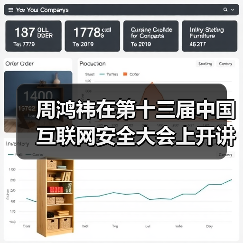 周鸿祎在第十三届中国互联网安全大会上开讲“红衣课堂”（图2）
