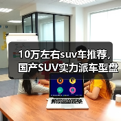 10万左右suv车推荐,国产SUV实力派车型盘点(图1) 10万左右suv车推荐,国产SUV实力派车型盘点(图1)