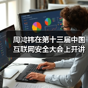 周鸿祎在第十三届中国互联网安全大会上开讲“红衣课堂”（图4）