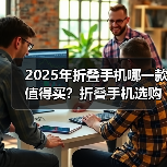 2025年折叠手机哪一款值得买?折叠手机选购指南(8月最新)(图1) 2025年折叠手机哪一款值得买?折叠手机选购指南(8月最新)(图1)