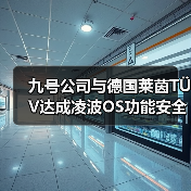 九号公司与德国莱茵TÜV达成凌波OS功能安全合作（图4）