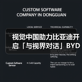 视觉中国助力比亚迪开启「与视界对话」BYD CLUB车主杯·2025摄影大赛(图2) 视觉中国助力比亚迪开启「与视界对话」BYD CLUB车主杯·2025摄影大赛(图2)