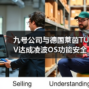 九号公司与德国莱茵TÜV达成凌波OS功能安全合作（图1）