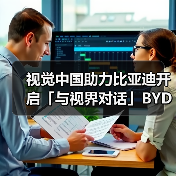 视觉中国助力比亚迪开启「与视界对话」BYD CLUB车主杯·2025摄影大赛(图3) 视觉中国助力比亚迪开启「与视界对话」BYD CLUB车主杯·2025摄影大赛(图3)