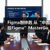 Figma敲钟后 从“中国版Figma”MasterGo看本土机遇（图2）
