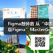 Figma敲钟后 从“中国版Figma”MasterGo看本土机遇（图1）