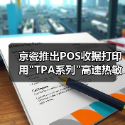 京瓷推出POS收据打印用 京瓷推出POS收据打印用