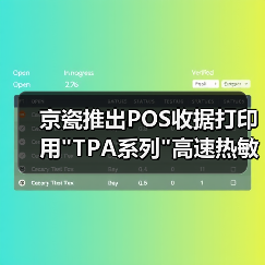 京瓷推出POS收据打印用 京瓷推出POS收据打印用