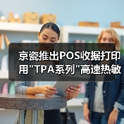 京瓷推出POS收据打印用 京瓷推出POS收据打印用