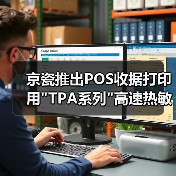 京瓷推出POS收据打印用 京瓷推出POS收据打印用