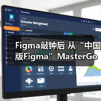 Figma敲钟后 从“中国版Figma”MasterGo看本土机遇（图4）