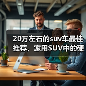20万左右的suv车最佳推荐，家用SUV中的硬派实力派（图4）
