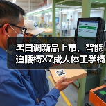 黑白调新品上市,智能追腰椅X7成人体工学椅推荐榜热门(图3) 黑白调新品上市,智能追腰椅X7成人体工学椅推荐榜热门(图3)