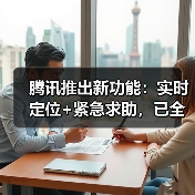 腾讯推出新功能：实时定位+紧急求助，已全国上线（图4）