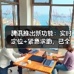 腾讯推出新功能：实时定位+紧急求助，已全国上线（图1）