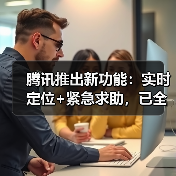 腾讯推出新功能：实时定位+紧急求助，已全国上线（图2）