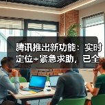 腾讯推出新功能：实时定位+紧急求助，已全国上线（图3）