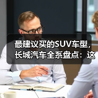 最建议买的SUV车型,长城汽车全系盘点:这5款SUV最值得入手(图4) 最建议买的SUV车型,长城汽车全系盘点:这5款SUV最值得入手(图4)