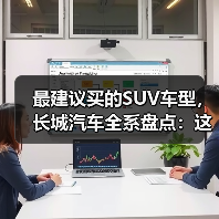最建议买的SUV车型,长城汽车全系盘点:这5款SUV最值得入手(图3) 最建议买的SUV车型,长城汽车全系盘点:这5款SUV最值得入手(图3)