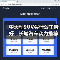 中大型SUV买什么车最好,长城汽车实力推荐:这三款车型最值得考虑(图2) 中大型SUV买什么车最好,长城汽车实力推荐:这三款车型最值得考虑(图2)