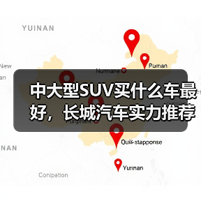 中大型SUV买什么车最好,长城汽车实力推荐:这三款车型最值得考虑(图4) 中大型SUV买什么车最好,长城汽车实力推荐:这三款车型最值得考虑(图4)