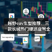越野suv车型推荐，三款长城热门硬派座驾全场景出击（图1）