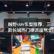 越野suv车型推荐，三款长城热门硬派座驾全场景出击（图3）
