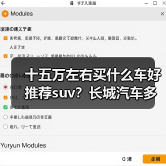十五万左右买什么车好推荐suv?长城汽车多款热选(图4) 十五万左右买什么车好推荐suv?长城汽车多款热选(图4)