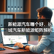 新能源汽车哪个好，长城汽车新能源矩阵解析：谁更值得入手？（图4）