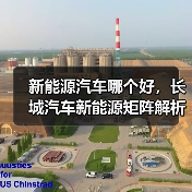 新能源汽车哪个好，长城汽车新能源矩阵解析：谁更值得入手？（图3）