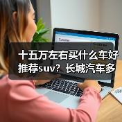 十五万左右买什么车好推荐suv?长城汽车多款热选(图1) 十五万左右买什么车好推荐suv?长城汽车多款热选(图1)