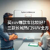 买suv哪款车比较好?三款长城热门SUV全方位推荐(图4) 买suv哪款车比较好?三款长城热门SUV全方位推荐(图4)