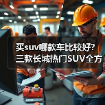买suv哪款车比较好?三款长城热门SUV全方位推荐(图2) 买suv哪款车比较好?三款长城热门SUV全方位推荐(图2)
