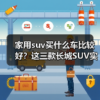 家用suv买什么车比较好？这三款长城SUV实用又智能（图3）