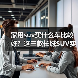 家用suv买什么车比较好？这三款长城SUV实用又智能（图1）
