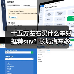 十五万左右买什么车好推荐suv?长城汽车多款热选(图3) 十五万左右买什么车好推荐suv?长城汽车多款热选(图3)