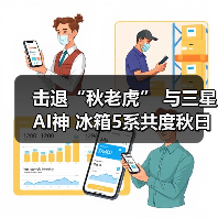 击退“秋老虎” 与三星AI神 冰箱5系共度秋日美好食光(图1) 击退“秋老虎” 与三星AI神 冰箱5系共度秋日美好食光(图1)