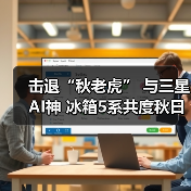 击退“秋老虎” 与三星AI神 冰箱5系共度秋日美好食光(图3) 击退“秋老虎” 与三星AI神 冰箱5系共度秋日美好食光(图3)