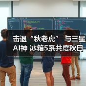 击退“秋老虎” 与三星AI神 冰箱5系共度秋日美好食光(图4) 击退“秋老虎” 与三星AI神 冰箱5系共度秋日美好食光(图4)