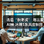 击退“秋老虎” 与三星AI神 冰箱5系共度秋日美好食光(图2) 击退“秋老虎” 与三星AI神 冰箱5系共度秋日美好食光(图2)