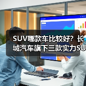 SUV哪款车比较好?长城汽车旗下三款实力SUV推荐(图3) SUV哪款车比较好?长城汽车旗下三款实力SUV推荐(图3)