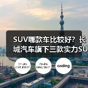 SUV哪款车比较好?长城汽车旗下三款实力SUV推荐(图1) SUV哪款车比较好?长城汽车旗下三款实力SUV推荐(图1)