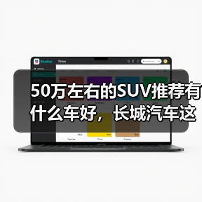 50万左右的SUV推荐有什么车好，长城汽车这三款旗舰SUV，豪华不输百万级！（图1）