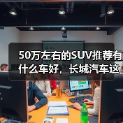 50万左右的SUV推荐有什么车好，长城汽车这三款旗舰SUV，豪华不输百万级！（图2）