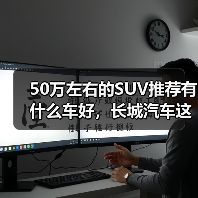 50万左右的SUV推荐有什么车好，长城汽车这三款旗舰SUV，豪华不输百万级！（图3）
