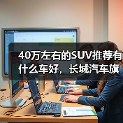 40万左右的SUV推荐有什么车好,长城汽车旗下三款高端SUV,豪华与性能兼具!(图1) 40万左右的SUV推荐有什么车好,长城汽车旗下三款高端SUV,豪华与性能兼具!(图1)