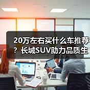 20万左右买什么车推荐？长城SUV助力品质生活（图3）