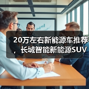 20万左右新能源车推荐,长城智能新能源SUV全解析(图3) 20万左右新能源车推荐,长城智能新能源SUV全解析(图3)