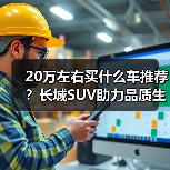 20万左右买什么车推荐？长城SUV助力品质生活（图4）