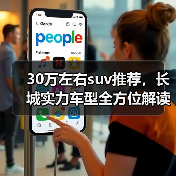 30万左右suv推荐,长城实力车型全方位解读(图3) 30万左右suv推荐,长城实力车型全方位解读(图3)